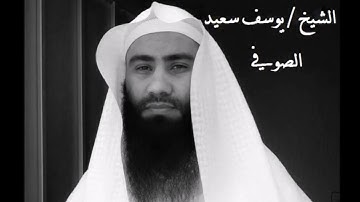 تلاوة فجرية جميلة للشيخ يوسف الصوفي في اواخر سورة الزمر
