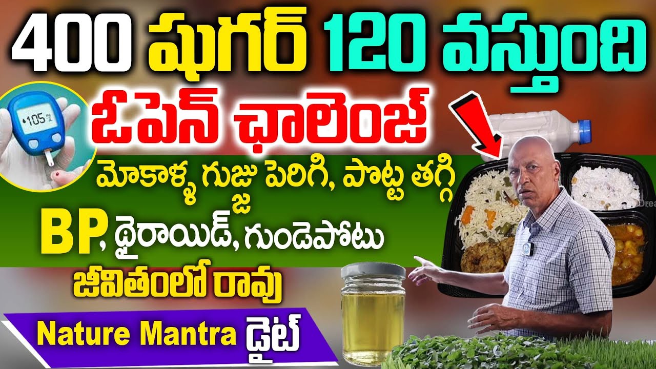 500 షుగర్ ఉన్న 7 రోజుల్లో 120 తగ్గిస్తా | Nature Mantra Diabetes Diet | T Prabhakar Interview