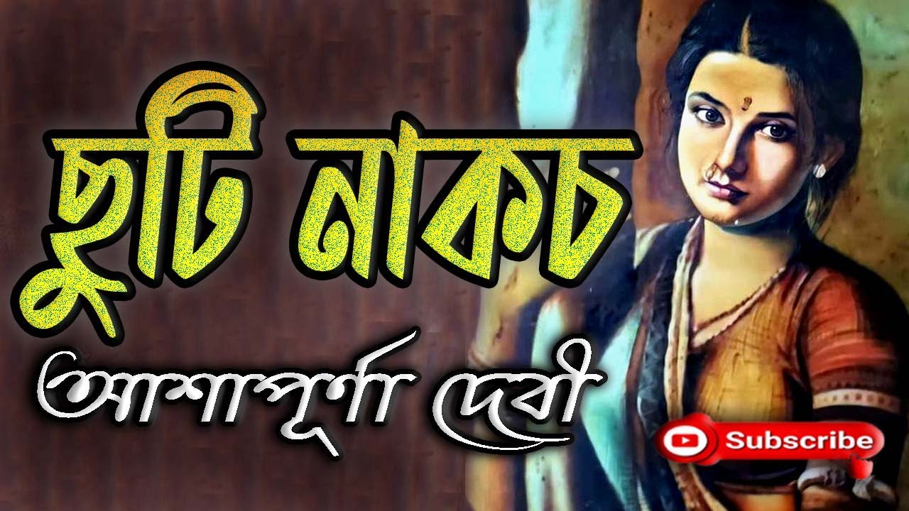 ছুটি নাকচ/ আশাপূর্ণা দেবী/ Ashapurna Devi/ Chuti Nakach/ বাংলা গল্প/ Golpo Sangi