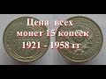 Стоимость всех монет 15 копеек 1921 - 1958 г  СССР Быстрый и удобный просмотр