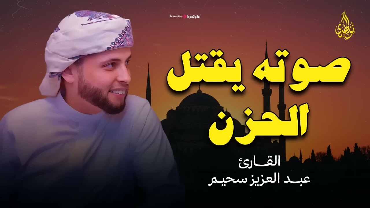 صوته يقتل حزن قلبك   تلاوة جميلة تبعث السكينة في روحك   القارئ عبد العزيز سحيم