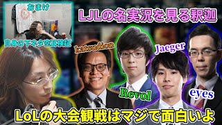 LJLの名実況を見ながら魅力的な実況解説陣について語る釈迦【2022/3/13】