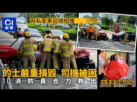 西貢大網仔路 的士與私家車迎頭相撞釀2傷 的士司機一度被困｜01新聞｜交通意外｜的士｜西貢｜大網仔路｜相撞