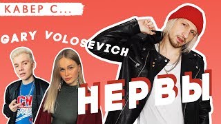 Video thumbnail of "НЕРВЫ смотрят КАВЕРЫ на свои песни. РЕАКЦИЯ на КАВЕРЫ GARY и Даши ВОЛОСЕВИЧ"