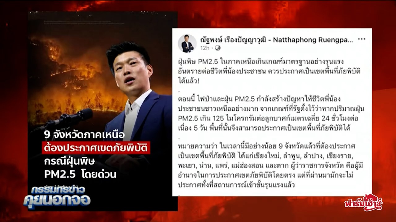 'เท้ง ณัฐพงษ์' จี้รัฐบาลยกระดับภัย 'ฝุ่น' เร่งประกาศเขตพื้นที่ภัยพิบัติPM 2.5 หยุดเอาปัญหาซุกใต้พรม