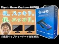 最高性能の内蔵キャプチャーボードを頂いたので解説します【Elgato/Game Capture 4KPRO】