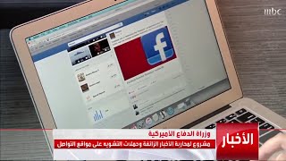 وزارة الدفاع الامريكية مشروع لمحاربة الأخبار الزائفة وحملات التشويه على مواقع التواصل الإجتماعي screenshot 4