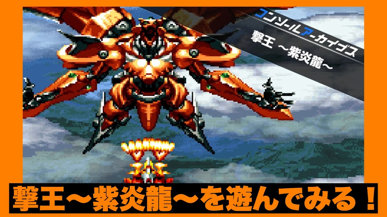 コンソールアーカイブス 撃王 ～紫炎龍～（switch2）】セガサターン版 