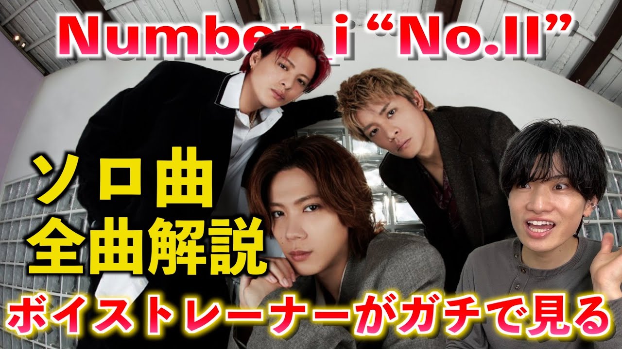 【全曲解説】Number_i 