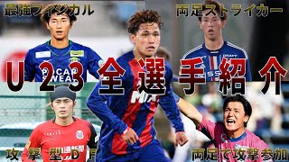 【パリ世代】上手い選手勢揃いのU23全選手紹介