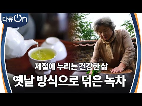 제철에 누리는 건강한 삶, 옛날 방식으로 덖는 <strong>옥희</strong> 씨의 녹차 [다큐ON-Docu ON] | KBS 250503 방송