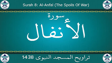 تراويح المسجد النبوي 1438 - سورة الأنفال
