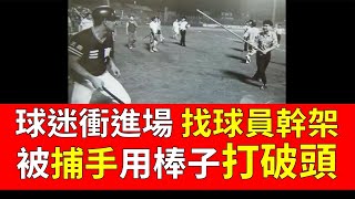 播報看門道》中職球迷干擾比賽的時刻