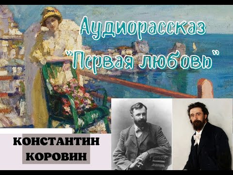 Константин Коровин / Первая любовь