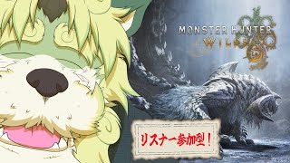 【ゲーム配信】モンスターハンターワイルズ！狩猟の時間じゃ！【狛石シノ】