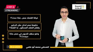 خيانة اقتصاد مصر.. حكومة مصر تدخل عش الدبابير وتفتح الملف المحظور..وضع سقف للديون في مصر..ماذا حدث؟!