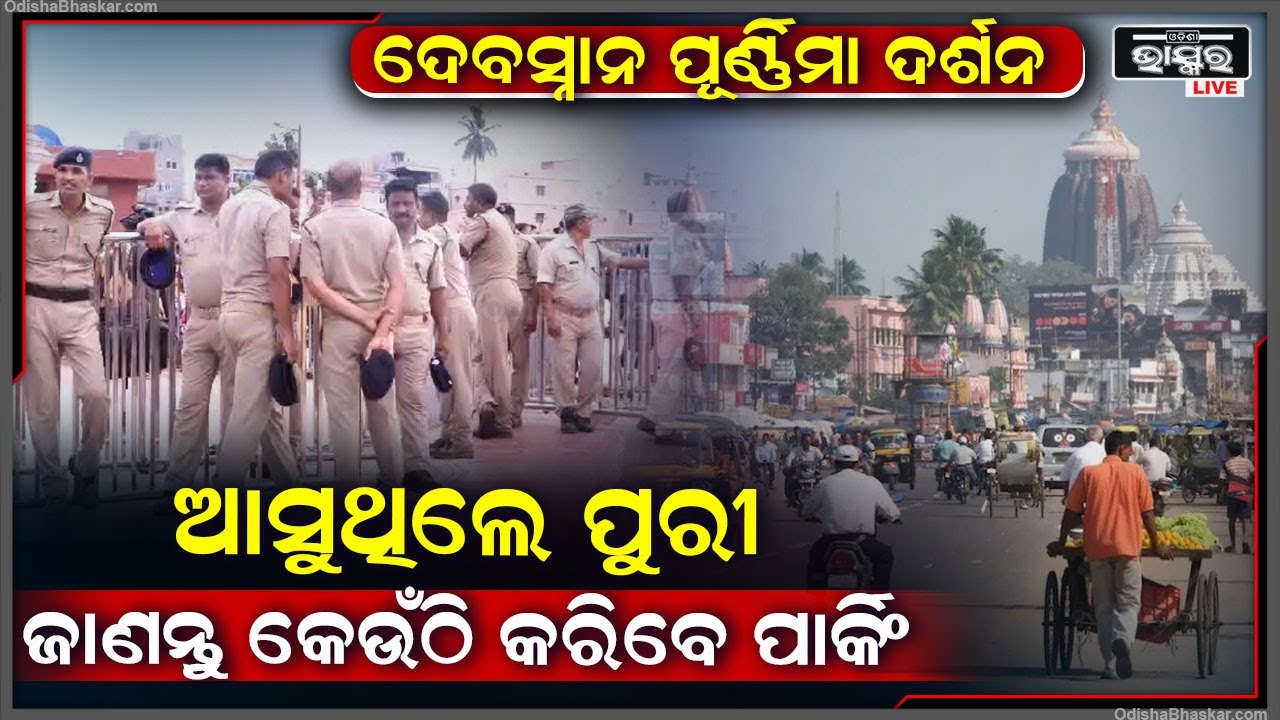 ସ୍ନାନ ପୂର୍ଣ୍ଣିମାରେ ପୁରୀ ଯାଉଛନ୍ତି କି ? ତେବେ ଜାଣିରଖନ୍ତୁ କେଉଁଠି କରିବେ ଗାଡ଼ି ପାର୍କିଂ, କେମିତି କରିବେ ଦର୍ଶନ