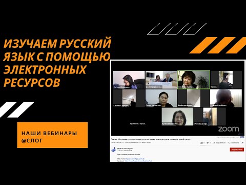 Клуб СЛОГ. Изучаем русский язык с помощью электронных ресурсов