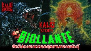 Kaiju Story : Biollante | บิโอลันเต้ สัตว์ประหลาดกุหลาบกลายพันธุ์ครึ่งก็อดซิลล่า