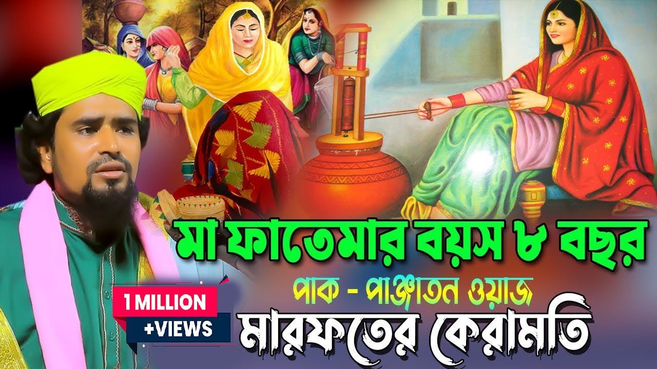 মা ফাতেমার বয়স ৮ বছর | পাক পাঞ্জাতন ওয়াজ - মারফতের কেরামতি | mawlana mosharof hosen salauddin