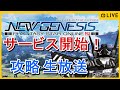 【PSO2NGS】サービス開始！最速攻略 生放送【PSO2 ニュージェネシス】