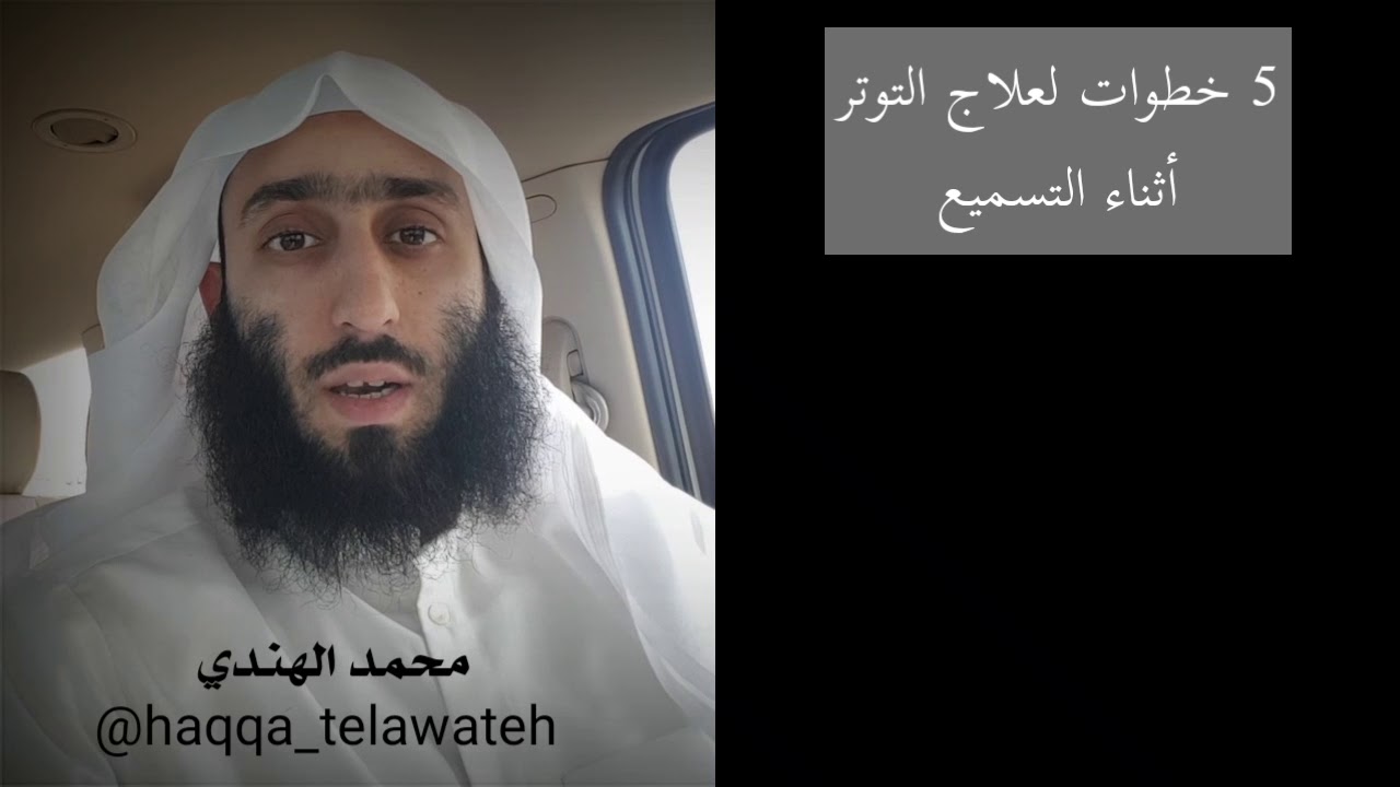 #الآسك : 5 خطوات لعلاج التوتر أثناء تسميع القرآن