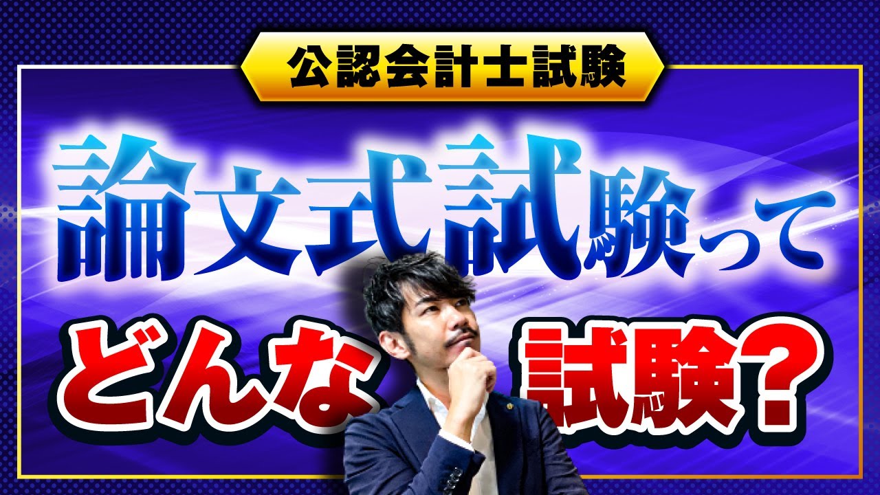 【公認会計士試験】論文式試験ってどんな試験？