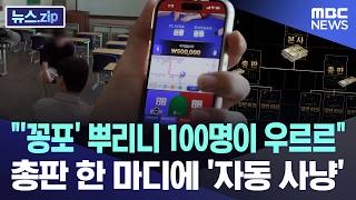 '꽁포' 뿌리니 100명이 우르르.. 총판 한 마디에 '자동 사냥' [뉴스.zip/MBC뉴스]