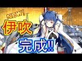 伊吹開発完了！その力を見る【アズールレーン】