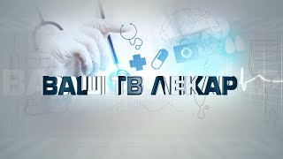 Vaš Tv Lekar - Gost Prof. Dr Dušan Đurić