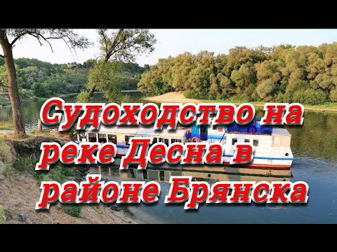 Судоходство на реке Десна в районе Брянска.