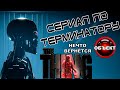 Сериал по Терминатору, Нечто вернётся, Ghost Recon [ОБЪЕКТ] Terminator 6 Dark Fate, Thing