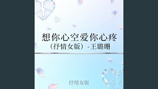 想你心空爱你心疼（抒情女版）