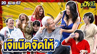 เจ๊แน๊ตจัดให้ | HA PLAZA | บริษัทฮาไม่จำกัดจัดเต็ม | EP.59 | 20 เม.ย. 67