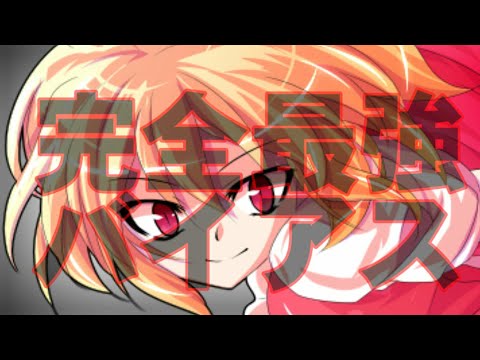 【東方PV】完全最強バイアス