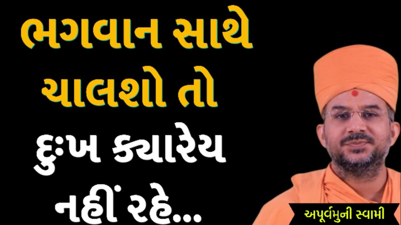 દુઃખ ક્યારેય નહીં રહે | Apurvamuni Swami Latest Pravachan 2026 | BAPS Katha | #trending #viral 