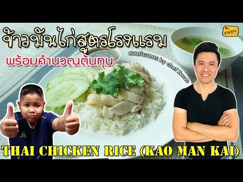 ข้าวมันไก่สูตรโรงแรมดัง พร้อมคำนวณต้นทุน สอนสร้างอาชีพ| เชฟขวัญ