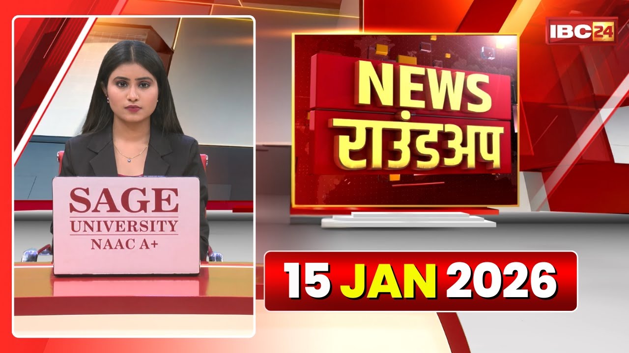 Chhattisgarh-Madhya Pradesh की रात 11 बजे की बड़ी खबरें | 15 Janaury 2026 | News राउंडअप