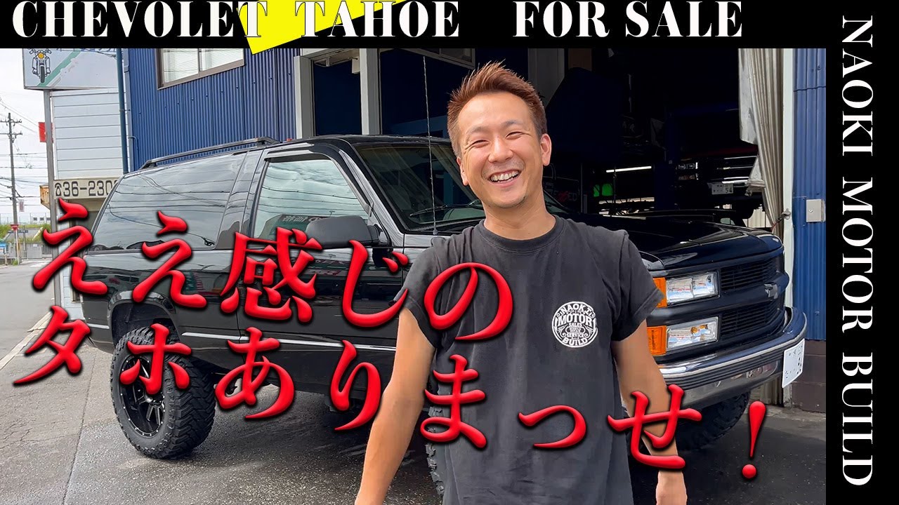 アメ車】FOR SALE ええ感じのタホ！！ありまっせ！ ～シボレー タホ