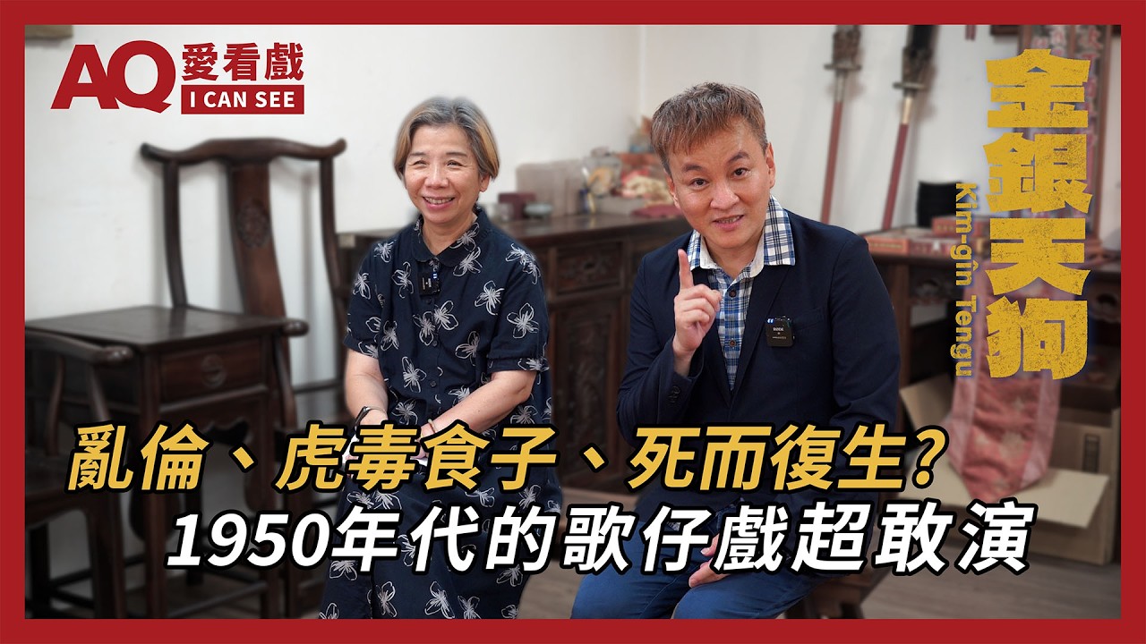 【AQ愛看戲】亂倫、虎毒食子、死而復生？1950年代歌仔戲其實超敢演｜《金銀天狗》