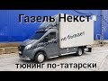 Внешний тюнинг Газель Некст.