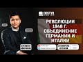 Революции 1848 г. Объединение Германии и Италии.