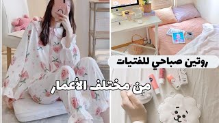 أفضل روتين صباحي للصيف للفتيات من مختلف الأعمار