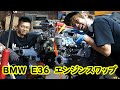 BMW　E36　エンジンスワップ　M3B　ついに！！