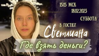 Где взять денег, Светлиана. #vsp_ch