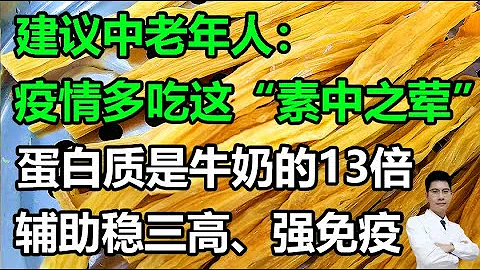 建議中老年人：疫情多吃這“素中之葷”，蛋白質是牛奶的13倍，輔助穩三高、強免疫！丨李醫生談健康【中醫養生】 - 天天要聞