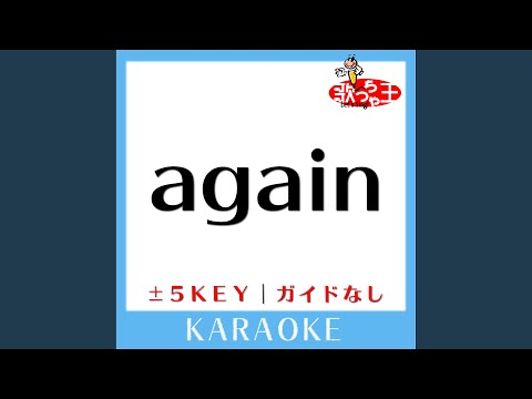again (原曲歌手:YUI) (ガイド無しカラオケ)
