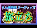 【6ヶ月以内🌈】うお座さんの新たな旅は？😊最近よくきているメッセージになります✨