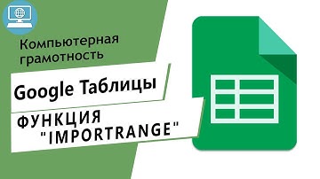 Функция Importrange в Google Таблицах  Бесплатное обучение Google Таблицам онлайн