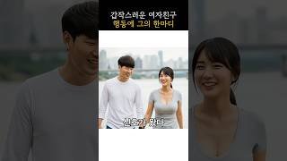 갑작스러운 여자친구 행동에 그의 한마디 #유머 #스케치코미디